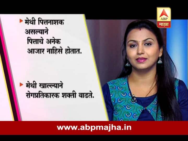 मेथी पित्तनाशक आहे. मेथीमुळे रोगप्रतिकारक शक्ती वाढते.