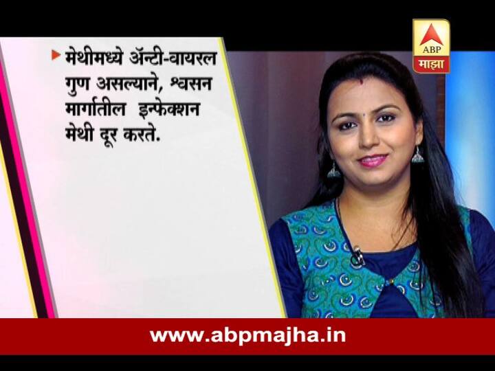 मेथीमध्ये अँटी व्हायरल गुण असल्यानं श्वसन मार्गातील संसर्ग मेथी दूर करते.