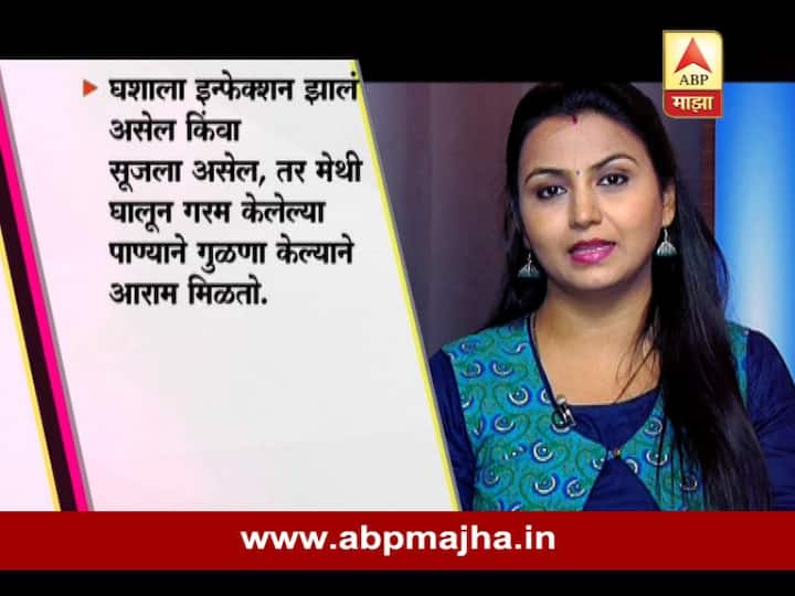 घशाला सूज आली असल्यास मेथी घालून गरम केलेल्या पाण्याने गुळणी केल्यानं आराम मिळतो.