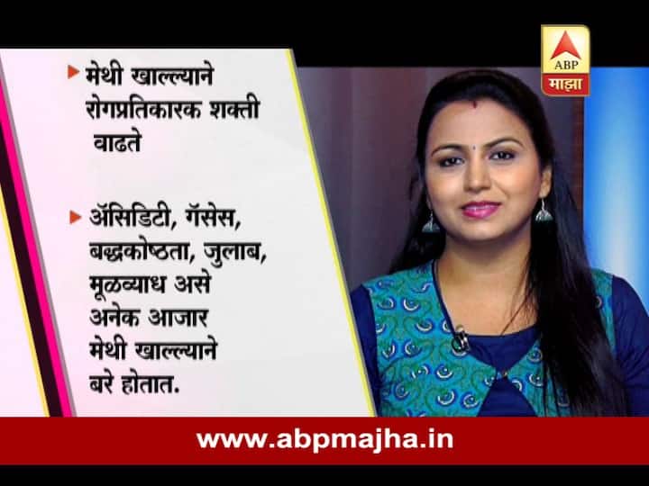 मेथीमुळे अॅसिडिटी, गॅसेस, बद्धकोष्ठता, जुलाब, मुळव्याध असे अनेक आजार मेथी खाल्ल्यानं बरे होतात.
