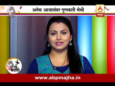 पित्त, अल्सर, संसर्ग अनेक आजारांवर गुणकारी मेथी पित्त, अल्सर, संसर्ग अनेक आजारांवर गुणकारी मेथी