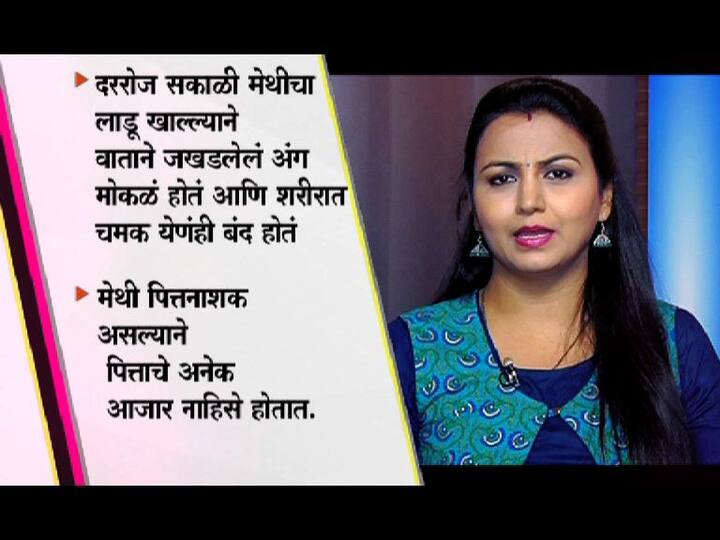 दररोज मेथीचा लाडू खाल्यानं वातानं जखडलेलं अंग मोकळं होतं.