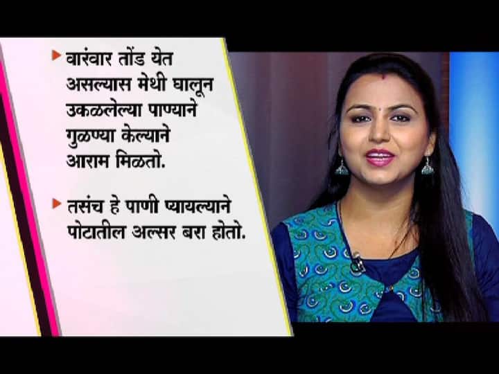 वारंवार तोंड येत असल्यास मेथी उकळलेल्या पाण्याने गुळण्या केल्यास आराम मिळतो. या पाण्यानं पोटातील अल्सरही बरा होतो.