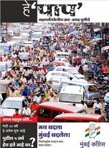 शिवसेना-भाजप \'पापी\', मुंबईच्या समस्यांवर काँग्रेसचं पोस्टरमधून बोट