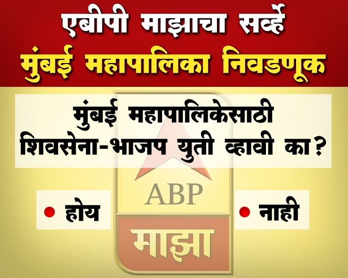 Survey On Shivsena Bjp Alliance And Bmc Election एबीपी माझा सर्व्हे : मुंबई महापालिकेसाठी शिवसेना-भाजप युती व्हावी का?