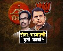 एबीपी माझा नेट सर्व्हे निकाल: शिवसेना-भाजपची युती व्हावी?