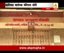 नाशिकच्या कालिका मंदिरात दागिन्यांची चोरी, लाखोंचा ऐवज लंपास