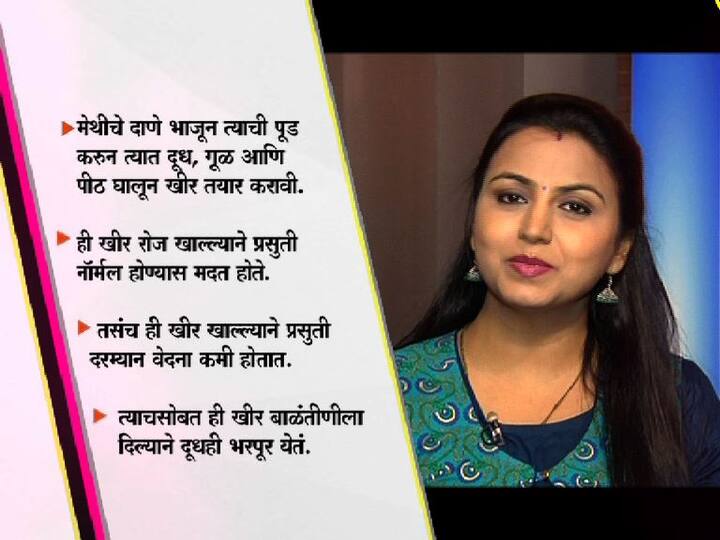 मेथीचे आरोग्याला अनेक फायदे आहेत, मेथीची खीर रोज खाल्ल्यानं प्रसूती नॉर्मल होते.