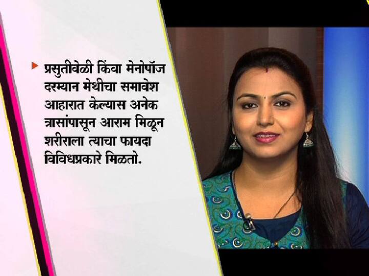 प्रसूतीसोबतच मेनोपॉजदरम्यानही मेथी उपयुक्त आहे.