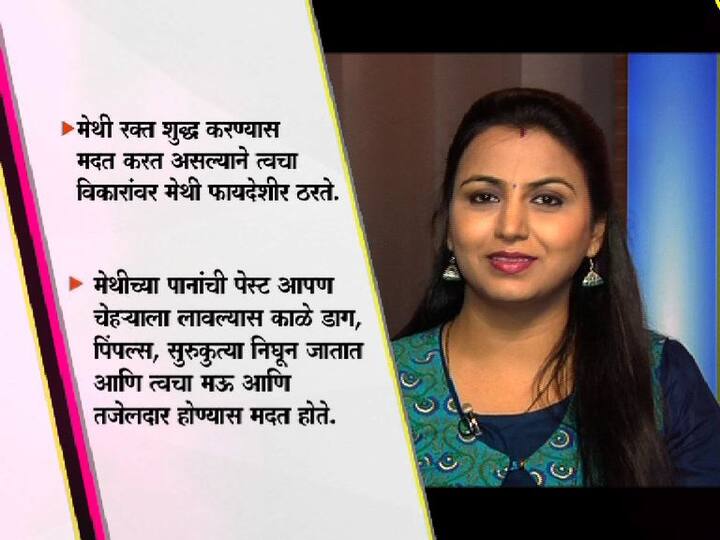 मेथी खाल्ल्यानं त्वचाविकार कमी होतात.