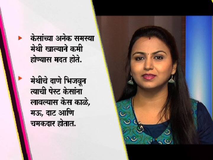 मेथीमुळे केसांच्या समस्याही दूर होतात.