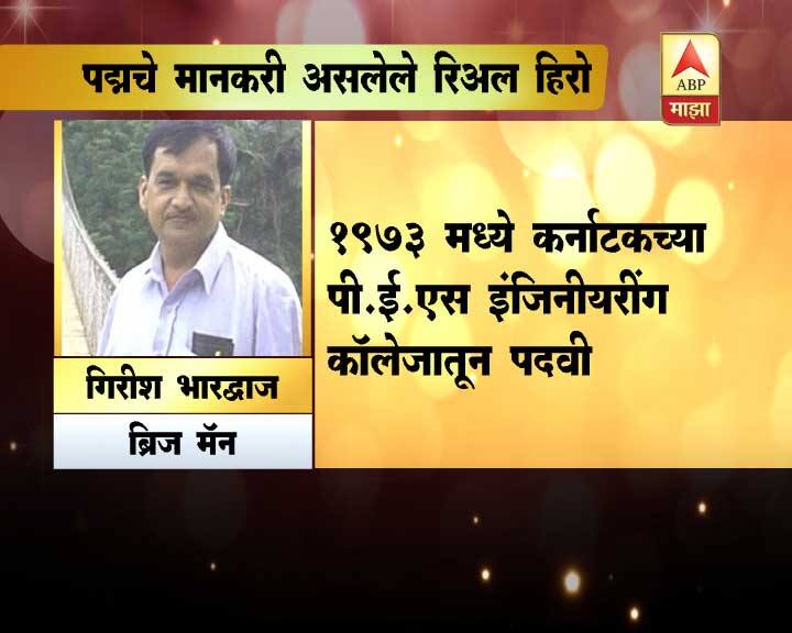 यंदा पद्म पुरस्कारांच्या यादीत भारतीयांसाठी रिअल हिरो असणारी अनेक नावं झळकली आहेत. 