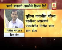 पद्मचे मानकरी असलेले रिअल हिरो