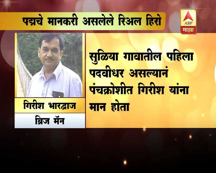 ब्रिज मॅन ओळख असलेले गिरीष भारद्वाज पेशाने इंजिनिअर आहेत. नोकरी न मिळाल्याने त्यांनी आपला मोर्चा ब्रिज बांधण्याकडे वळवला. 