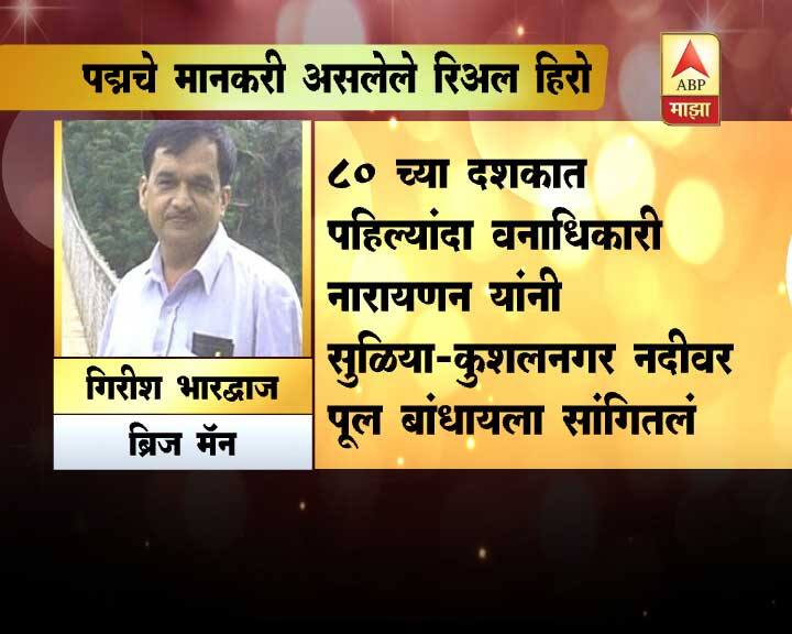 त्यांनी बांधलेल्या सस्पेन्शन पूलनं अनेकांना विकासाचा मार्ग दाखवला.