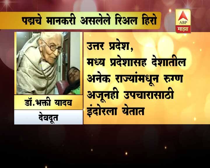  मध्य प्रदेश आणि उत्तर प्रदेशातील हजारो महिलांची प्रसुती त्यांनी केली. 91 वर्षाच्या डॉ. भक्ती आजही त्याच ऊर्जेने आणि जोमाने रुग्णांची मोफत सेवा करतात.