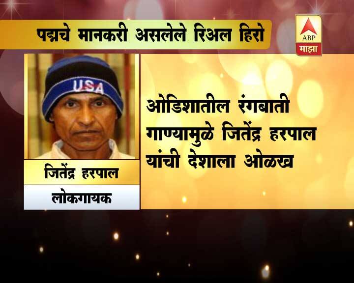 मूळचे उदिशाचे असलेल्या जितेंद्र हरपाल यांना रंगबाती या गाण्यानं नावलौकिक मिळवून दिला.