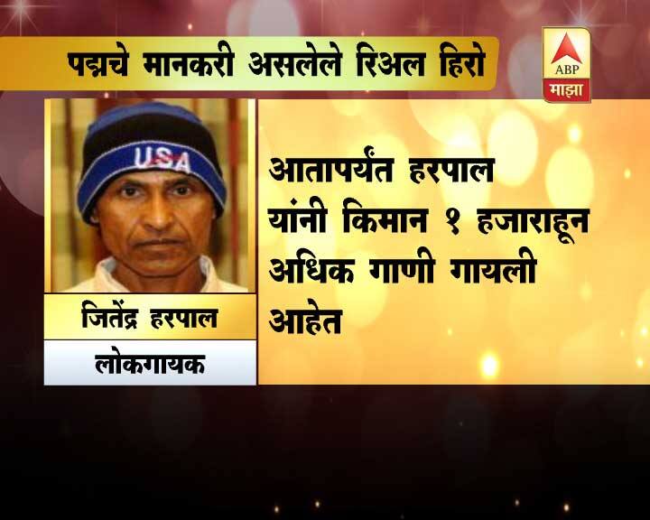पण तरीही त्यांच्या सुरांना ओडिशासह संपूर्ण देशानं आपलं मानलं. जितेंद्र हरपाल यांना उदिशात मोठा फॅन फॉलोइंग आहे. 
