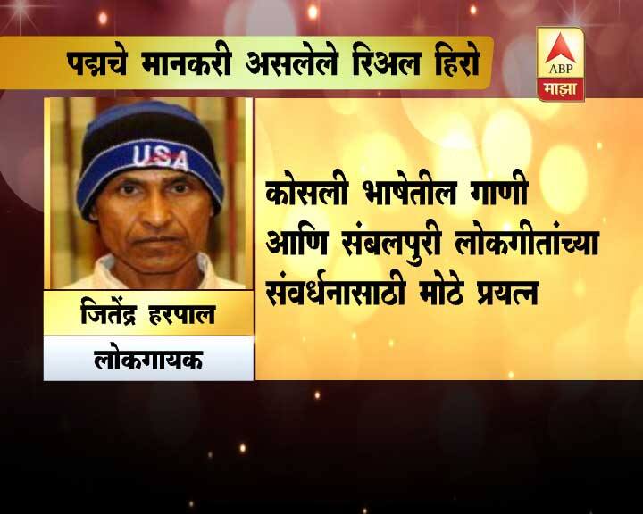 पद्म पुरस्कारांनाही जितेंद्र हरपाल यांनी आपल्या गायकीची दखल घ्यायला भाग पाडलं.