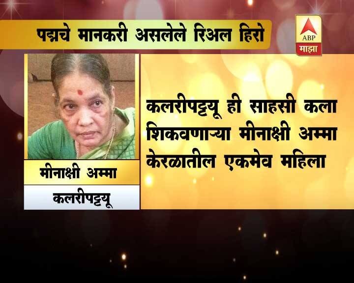 कलारिपयट्टू ही साहसी कला शिकवणाऱ्या मीनाक्षी अम्मा या एकमेव महिला आहेत.