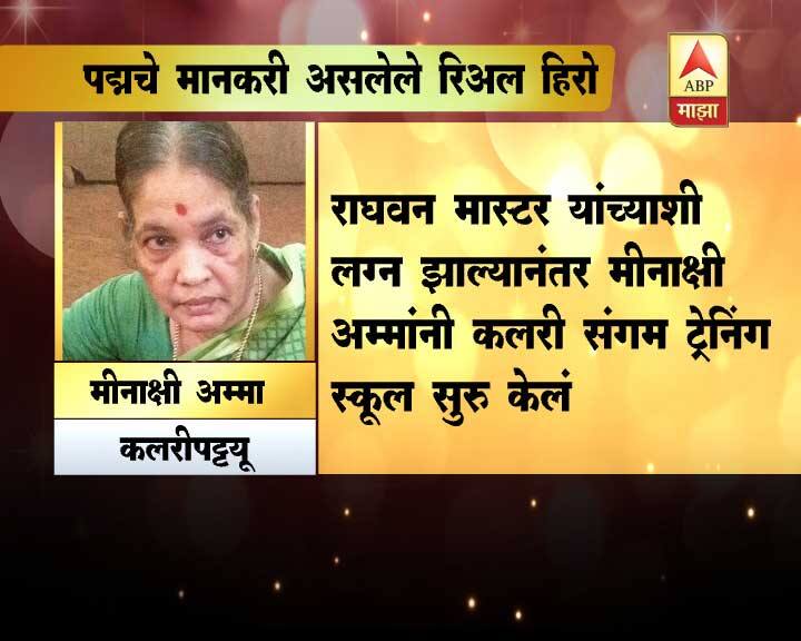 वयाच्या सातव्या वर्षापासून मीनाक्षी अम्मा यांनी वडिलांकडून हा साहसी खेळ शिकायला सुरुवात केली. 