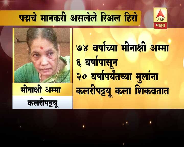 गेल्या 68 वर्षांपासून मीनाक्षी अम्मा यांनी कलारिपटट्टूच्या प्रचार आणि प्रसाराचा वसाच घेतला आहे.