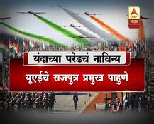 प्रजासत्ताक दिन : यंदाच्या परेडमधील 10 नवीन गोष्टी