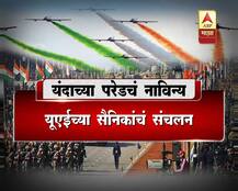 प्रजासत्ताक दिन : यंदाच्या परेडमधील 10 नवीन गोष्टी