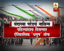 प्रजासत्ताक दिन : यंदाच्या परेडमधील 10 नवीन गोष्टी