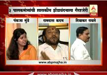 ध्वजारोहणाच्या कार्यक्रमाला तीन पालकमंत्र्यांची गैरहजेरी