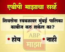 एबीपी माझा सर्व्हे: शिवसेना स्वबळावर मुंबई पालिका काबीज करू शकेल?