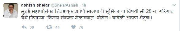 मुंबई भाजप अध्यक्ष आशिष शेलार यांनीही ट्वीट करुन मुंबई महापालिका निवडणूक आणि भाजपाची भूमिका या विषयी मी 28 ला गोरेगाव येथे होणाऱ्या 
