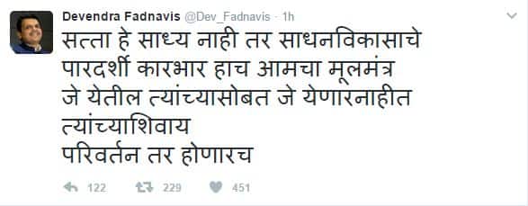 मुख्यमंत्री देवेंद्र फडणवीस यांनी जे येतील त्यांच्यासोबत आणि जे येणार नाहीत, त्यांच्या शिवाय परिवर्तन करु असं ट्वीट केलं आहे.