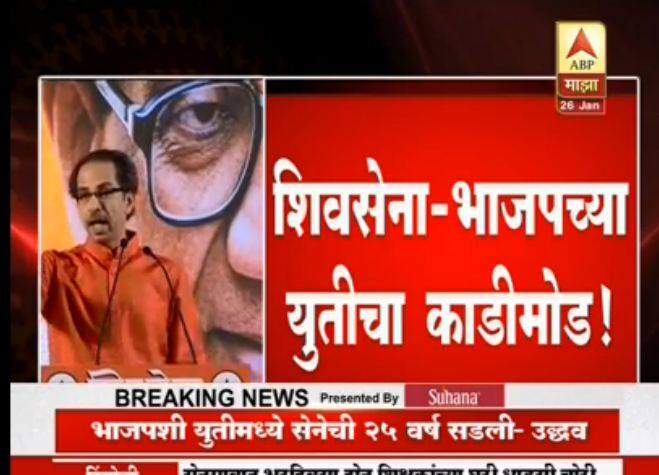 शिवसेना पक्षप्रमुख उद्धव ठाकरे यांनी आज मुंबईमधील शिवसेना पदाधिकाऱ्यांच्या मेळाव्यात बोलताना 25 वर्षापासूनची भाजप सोबतची युती तुटल्याचं जाहीर केलं. यानंतर राजकीय वर्तुळातून प्रतिक्रिया येत आहेत.