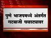 पुण्यात तिकिट वाटपावरुन भाजप नेत्यांमध्ये हमरीतुमरी