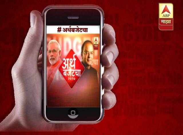 Budget 2017 Update On Abp Majha देशाचं बजेट तुमच्या मोबाईलवर!