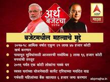 अर्थमंत्री अरुण जेटली यांनी सादर केलेल्या अर्थसंकल्पातील महत्त्वाचे मुद्दे