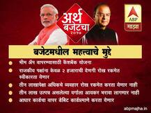 अर्थमंत्री अरुण जेटली यांनी सादर केलेल्या अर्थसंकल्पातील महत्त्वाचे मुद्दे