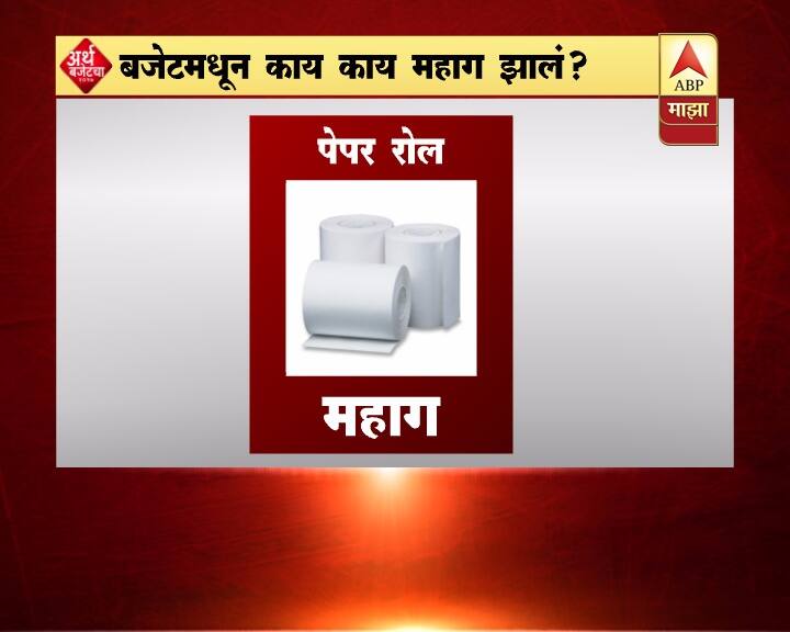 केंद्रीय अर्थमंत्री अरूण जेटली यांनी आज संसदेत सादर केलेल्या अर्थसंकल्पामुळे आगामी काळात कोणत्या गोष्टी महाग होणार हे जाहीर केलं. 