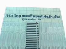 बीड जिल्हा बँक घोटाळ्याप्रकरणी १६ जण दोषी, 5 वर्ष कैदेची शिक्षा