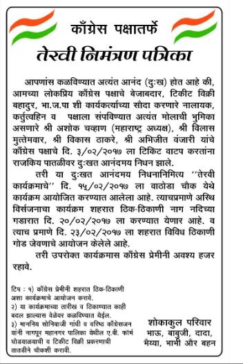 अशोक चव्हाणांच्या तेराव्याला या, काँग्रेसच्या अंतर्गत वादाची हीन पातळी