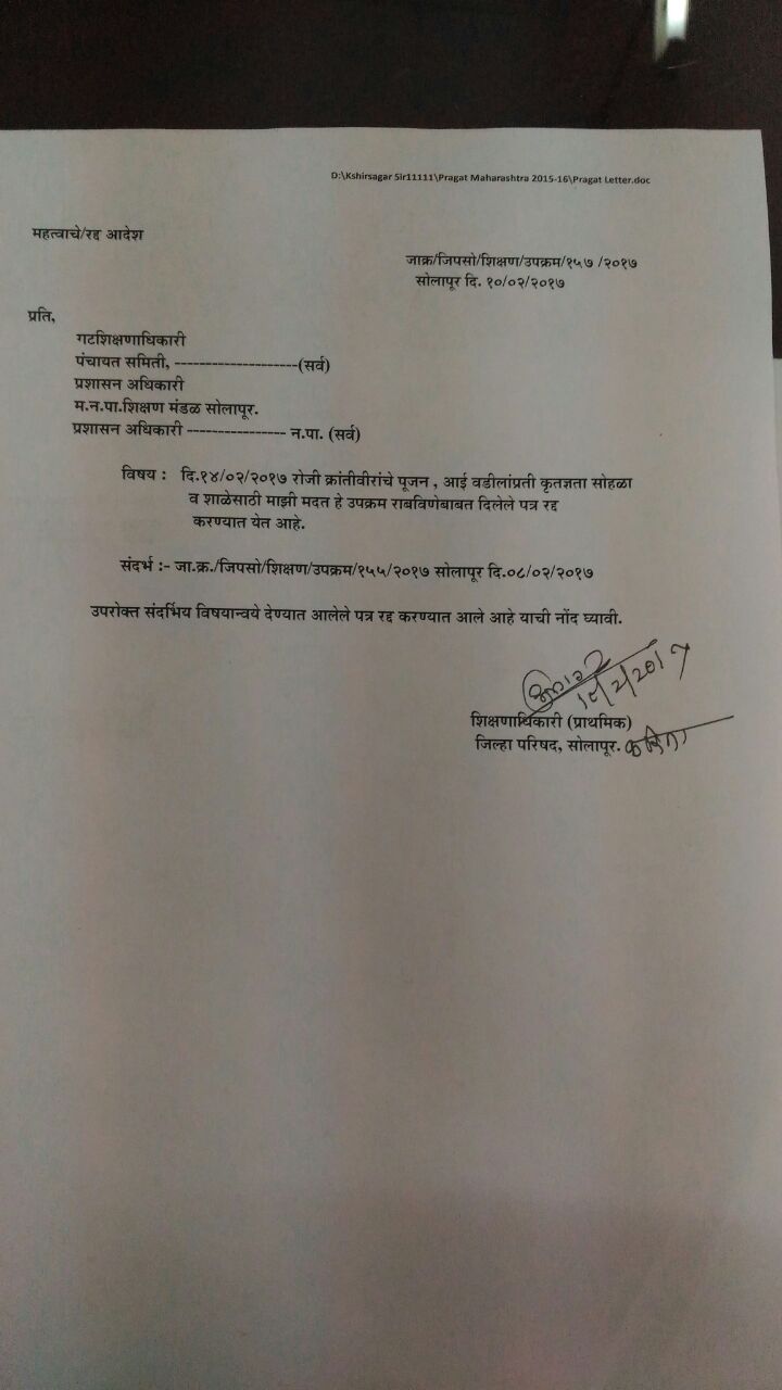 14 फेब्रुवारी शहीद दिन साजरा करा, शिक्षणाधिकाऱ्यांचं परिपत्रक