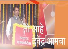 VIDEO : तो आहे देवेंद्र आमचा... भाजपचं कॅम्पेन साँग लाँच
