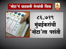 \'नोटा\'नं वाढवली नेत्यांची चिंता! 