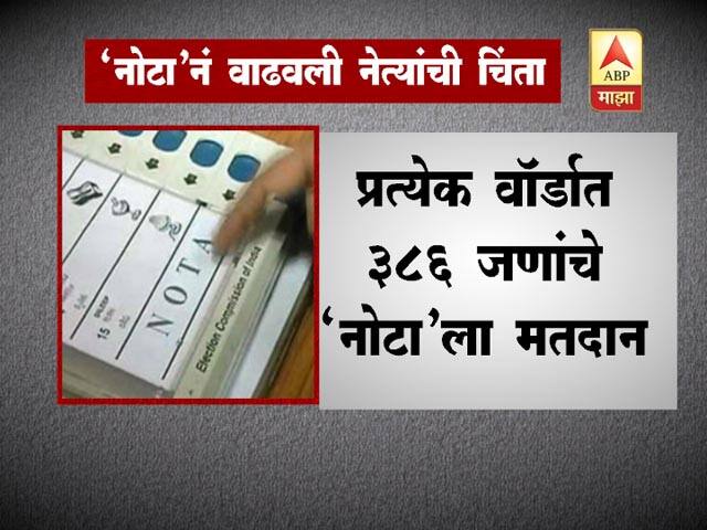 महापालिका निवडणुकीत मतदारांनी ‘नोटा’ म्हणजेच दिलेल्या उमेदवारांपैकी कुठलाही उमेदवार पसंत नाही, यावर मोठ्या प्रमाणात मोहोर लावली आहे.