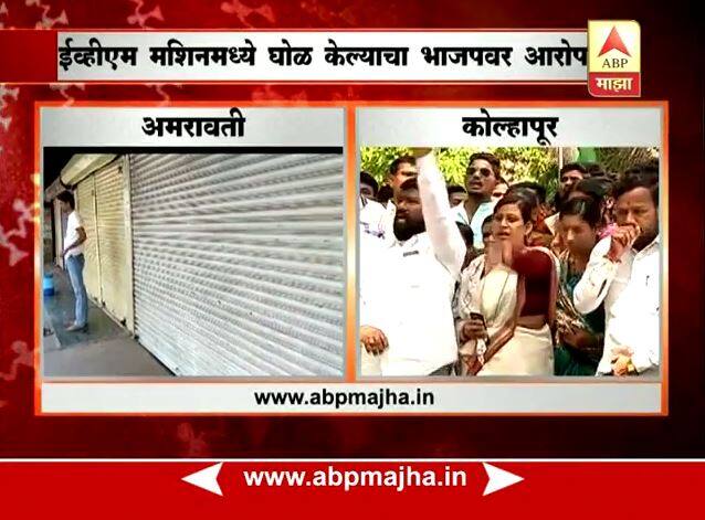 भाजपकडून EVM घोटाळा, सर्वपक्षीयांचा आरोप All Party Allaged On Bjp For Electronic Voting Machine Evm Scam भाजपकडून EVM घोटाळा, सर्वपक्षीयांचा आरोप