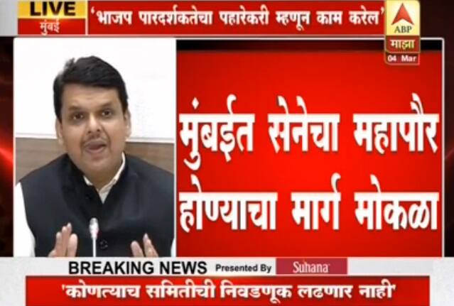 मुंबईत महापौरपदासोबतच उपमहापौर, स्थायी समिती अध्यक्ष, बेस्ट समितीची निवडणूकही भाजप लढणार नाही, अशी माहिती मुख्यमंत्र्यांनी दिली.