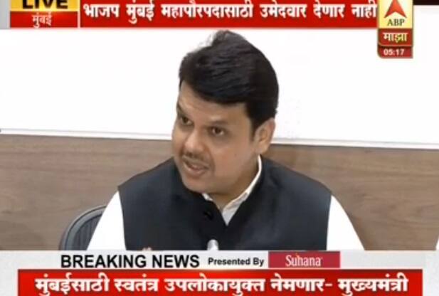 मुंबई महापालिकेत भाजप विरोधी पक्षाची भूमिकेत राहणार नाही, तर पारदर्शकतेचे पहारेकरी म्हणून भूमिका भाजप निभावेल, असं मुख्यमंत्री म्हणाले.