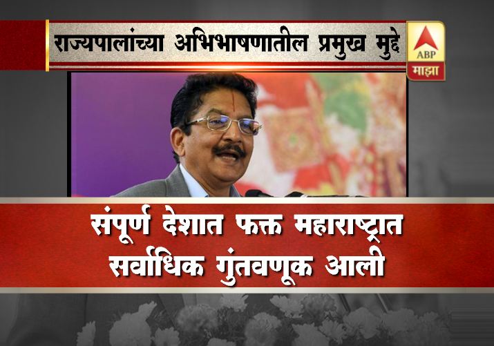 अर्थसंकल्पीय अधिवेशन : राज्यपालांच्या अभिभाषणातील प्रमुख मुद्दे