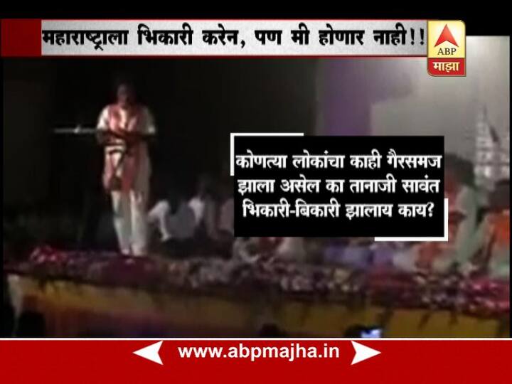 कारण एकवेळ मी महाराष्ट्राला भिकारी बनवेन, पण मी भिकारी होणार नाही, असं वक्तव्य सावंत यांनी केल्याचा दावा एका व्हिडीओ क्लिपद्वारे करण्यात येत आहे.